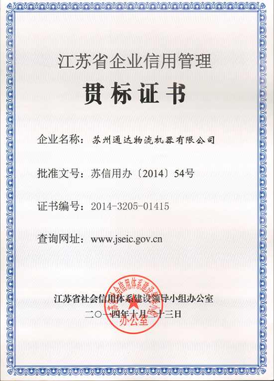 苏州69SEX久久精品国产麻豆物流机器被评为“江苏省信用管理贯标企业”